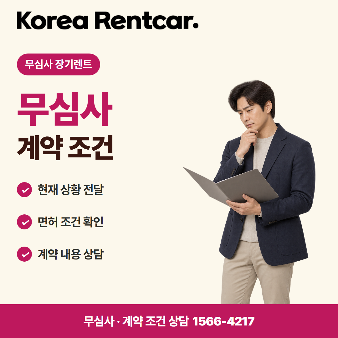 20대 장기렌트 · 계약 조건 카드뉴스