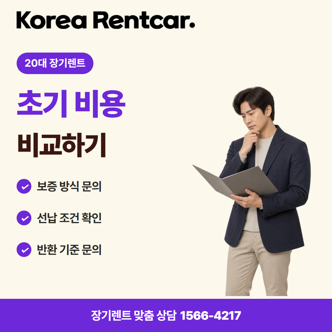 20대 장기렌트 · 계약 조건 카드뉴스