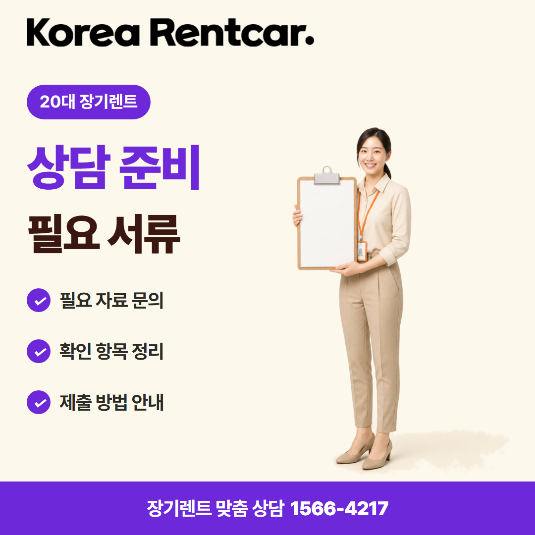 20대 장기렌트 준비 서류 카드뉴스