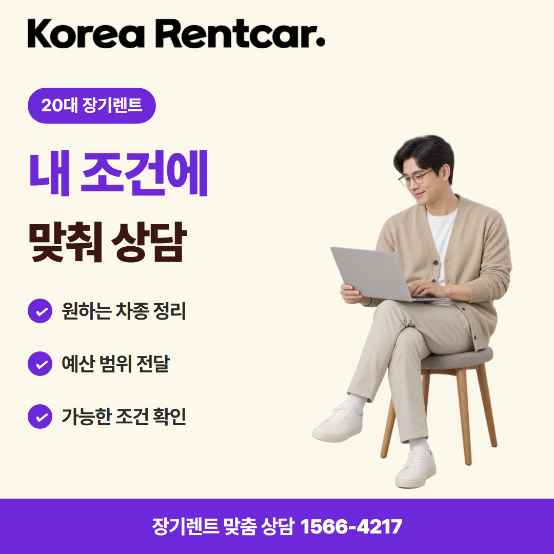 20대 장기렌트 · 견적 상담 카드뉴스